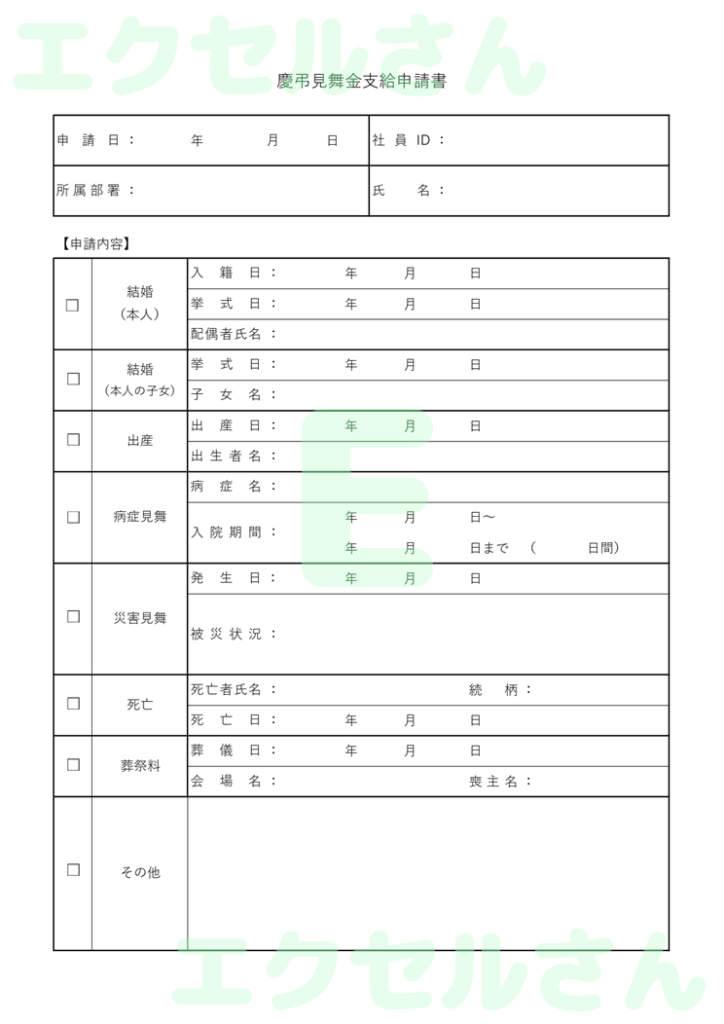 慶弔見舞金支給申請書:Exce