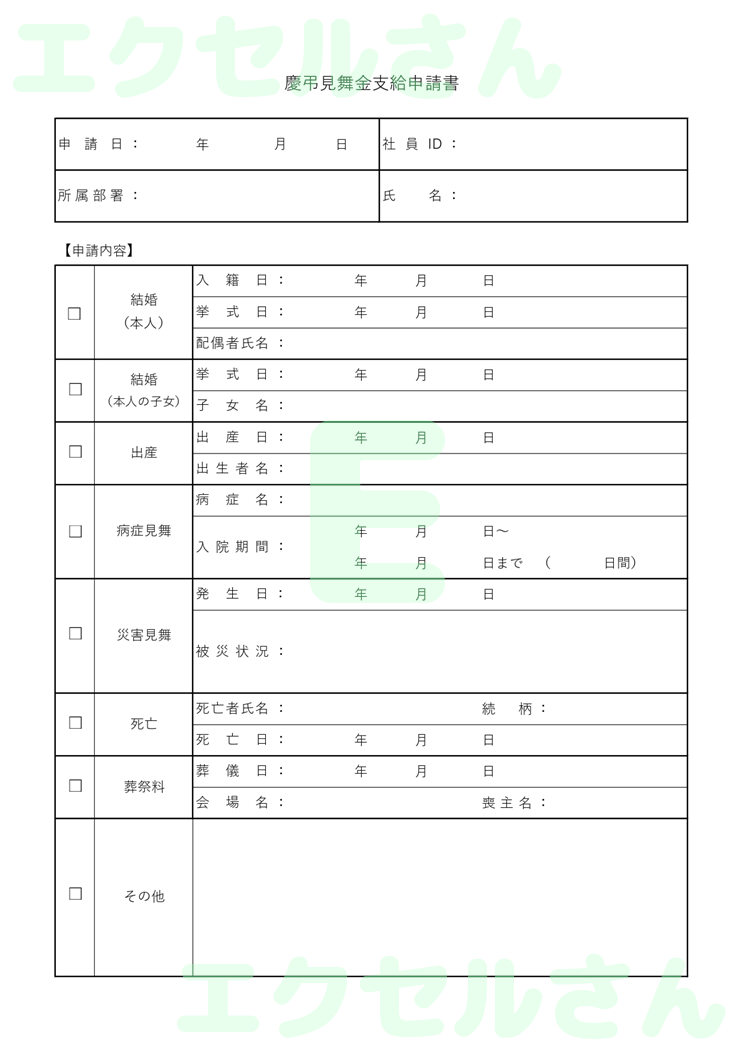 慶弔見舞金支給申請書：Excel無料A4テンプレートをダウンロード！パソコンで入力するだけ♪-00876
