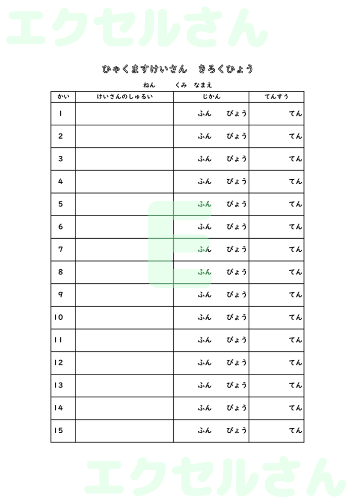 百ます計算記録表:Excel無