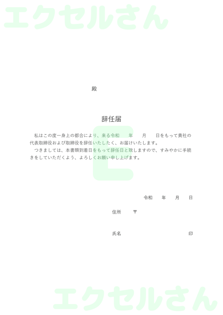 辞任届:Excel無料A4テン
