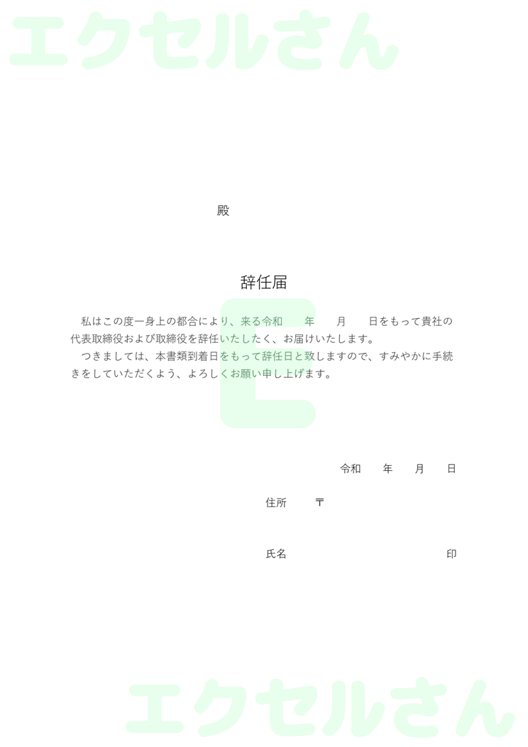 辞任届：Excel無料A4テンプレートをダウンロード！書類作成におすすめ♪-00348