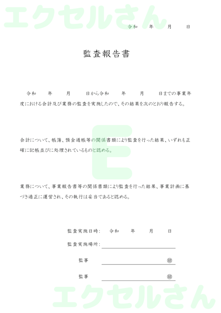 監査報告書:Excel無料A4