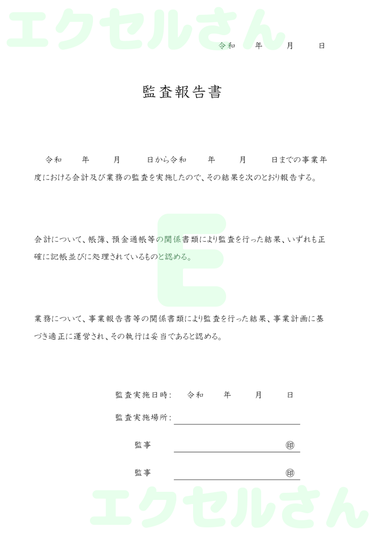 監査報告書：Excel無料A4テンプレートをダウンロード！編集らくらく♪-00323