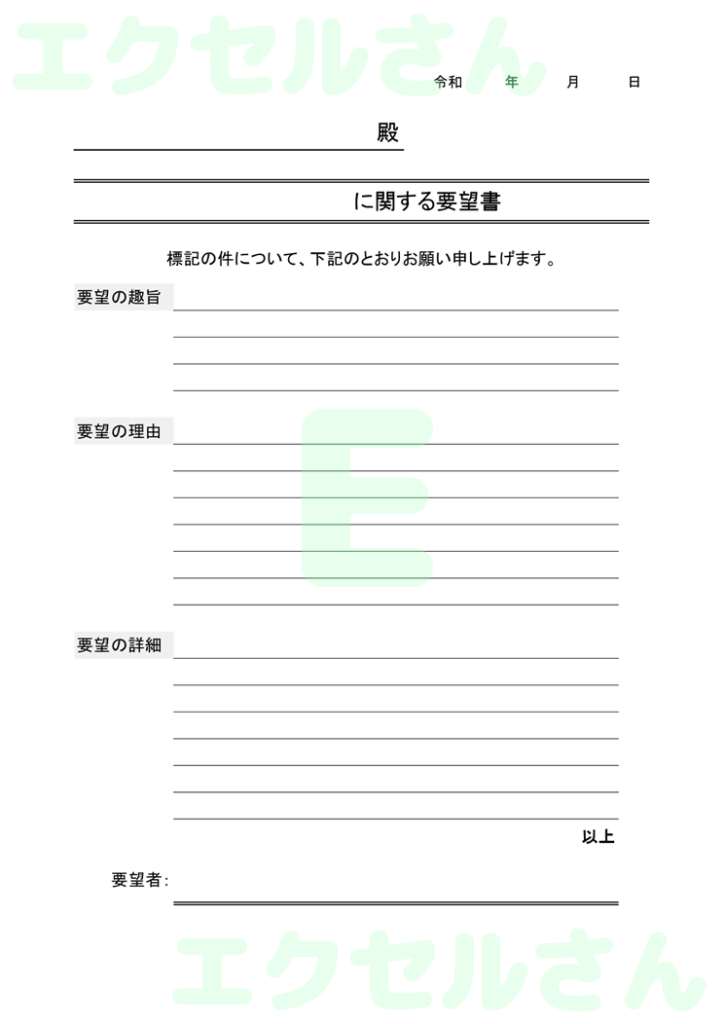 要望書:Excel無料A4テン