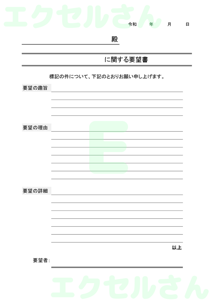要望書：Excel無料A4テンプレートをダウンロード！使い方が分かりやすい♪-00382
