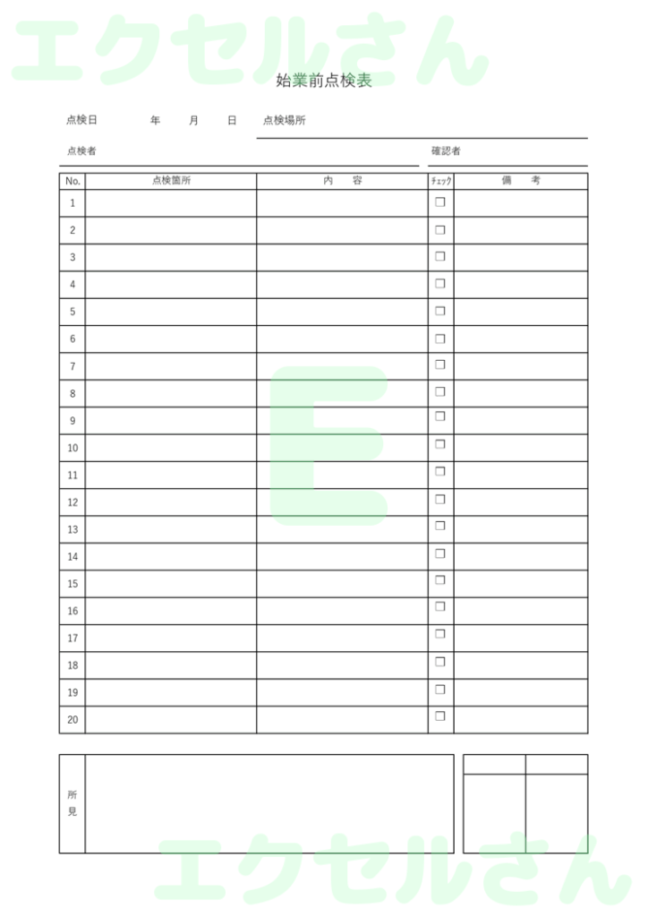 始業前点検表:Excel無料A