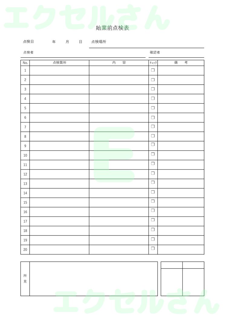 始業前点検表：Excel無料A4テンプレートをダウンロード！ビジネスをスムーズに♪-00607