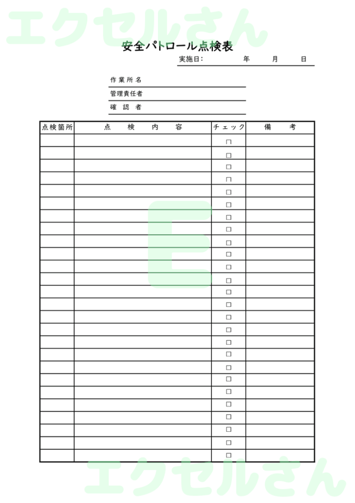 安全パトロール点検表：Exce