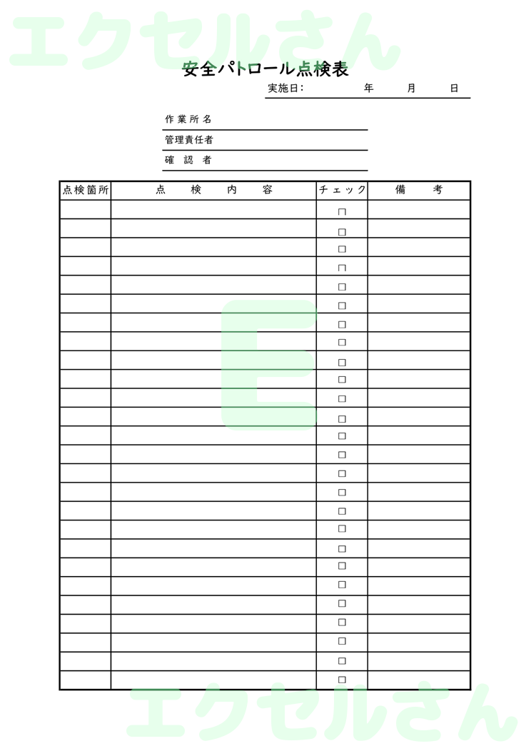 安全パトロール点検表：Excel無料A4テンプレートをダウンロード！書類作成におすすめ♪-00888
