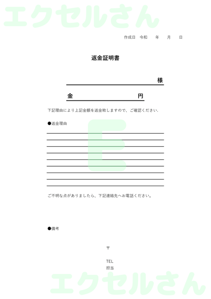返金証明書:Excel無料A4