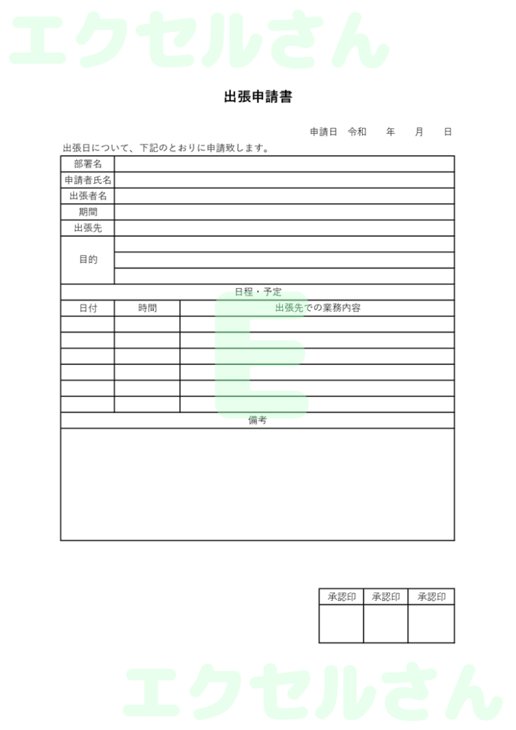 出張申請書:Excel無料A4