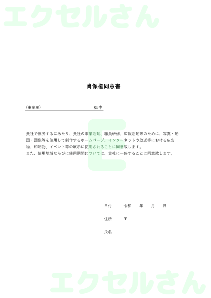 肖像権同意書:Excel無料A
