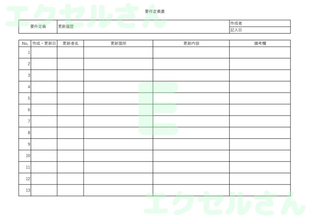 要件定義書:Excel無料A4