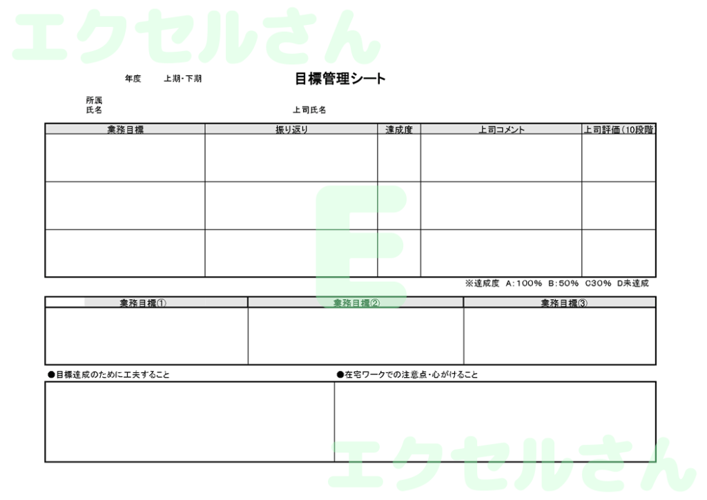 目標管理シート:Excel無料