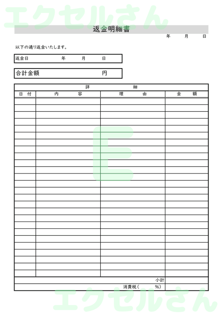 返金明細書：Excel無料A4