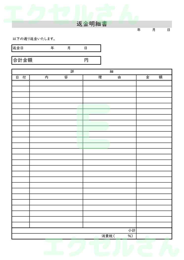 返金明細書：Excel無料A4テンプレートをダウンロード！分かりやすい書式♪-00899