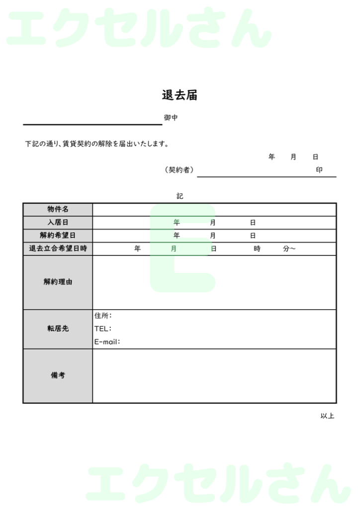 退去届:Excel無料A4テン
