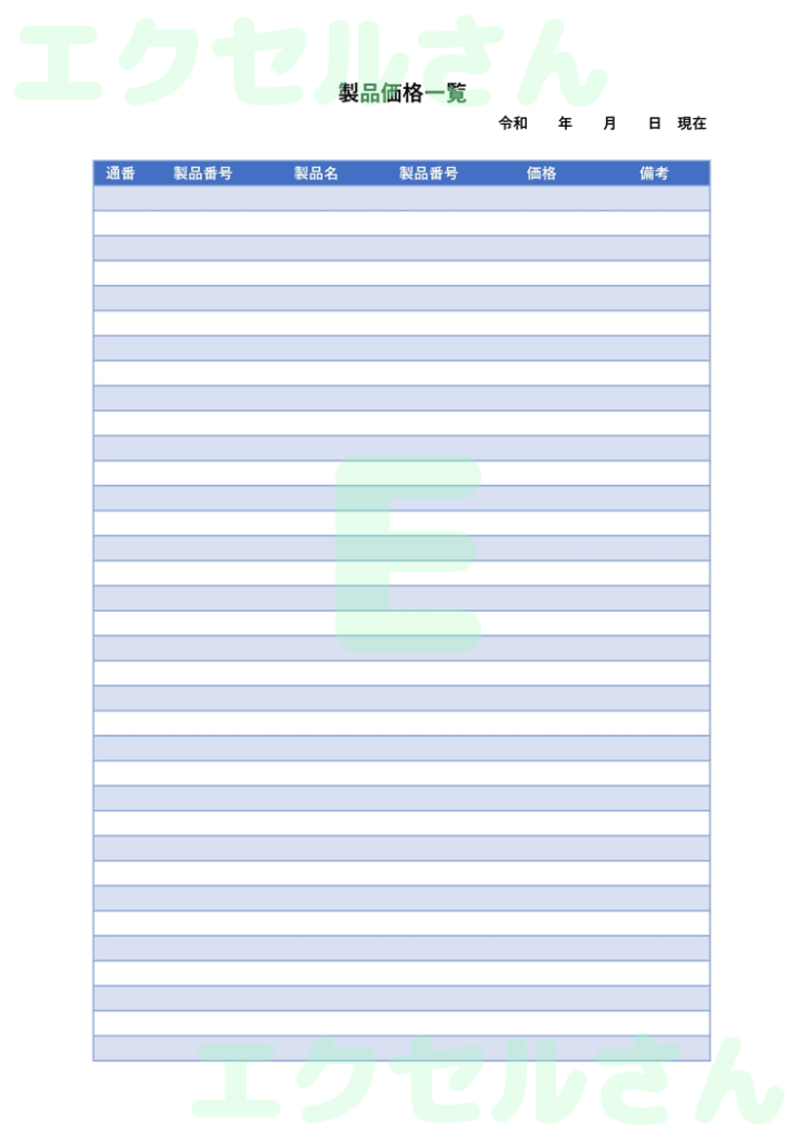 製品価格表:Excel無料A4