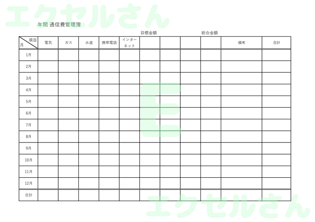 通信費管理簿:Excel無料A