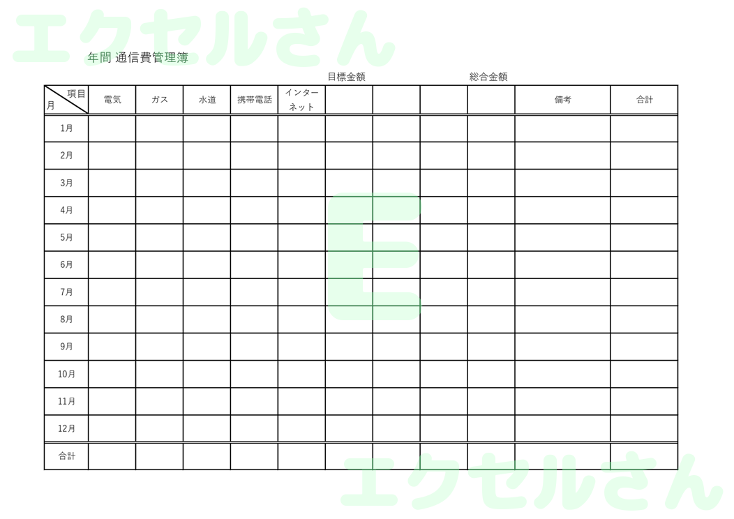 通信費管理簿：Excel無料A4テンプレートをダウンロード！ビジネスをスムーズに♪-00747