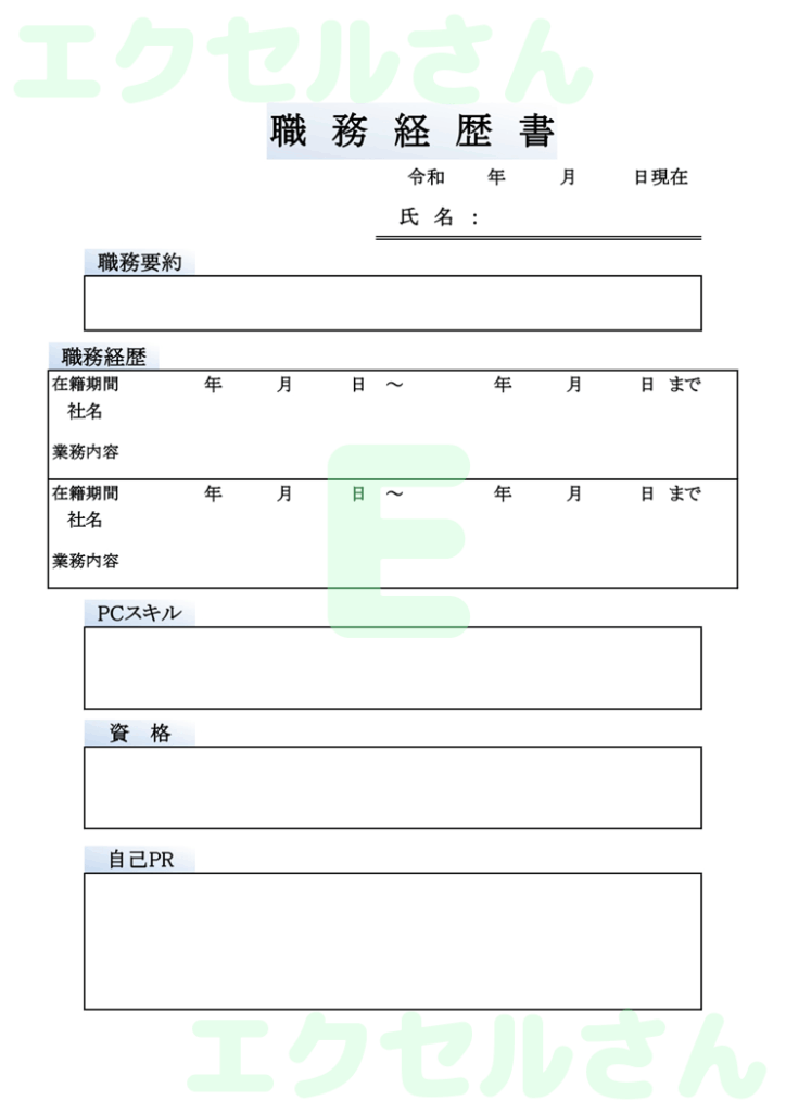職務経歴書:Excel無料A4