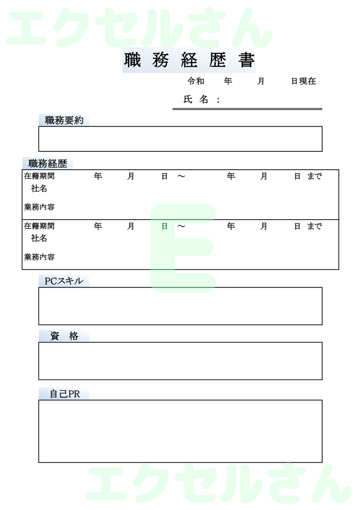 職務経歴書：Excel無料A4テンプレートをダウンロード！おすすめのフリー素材♪-00651