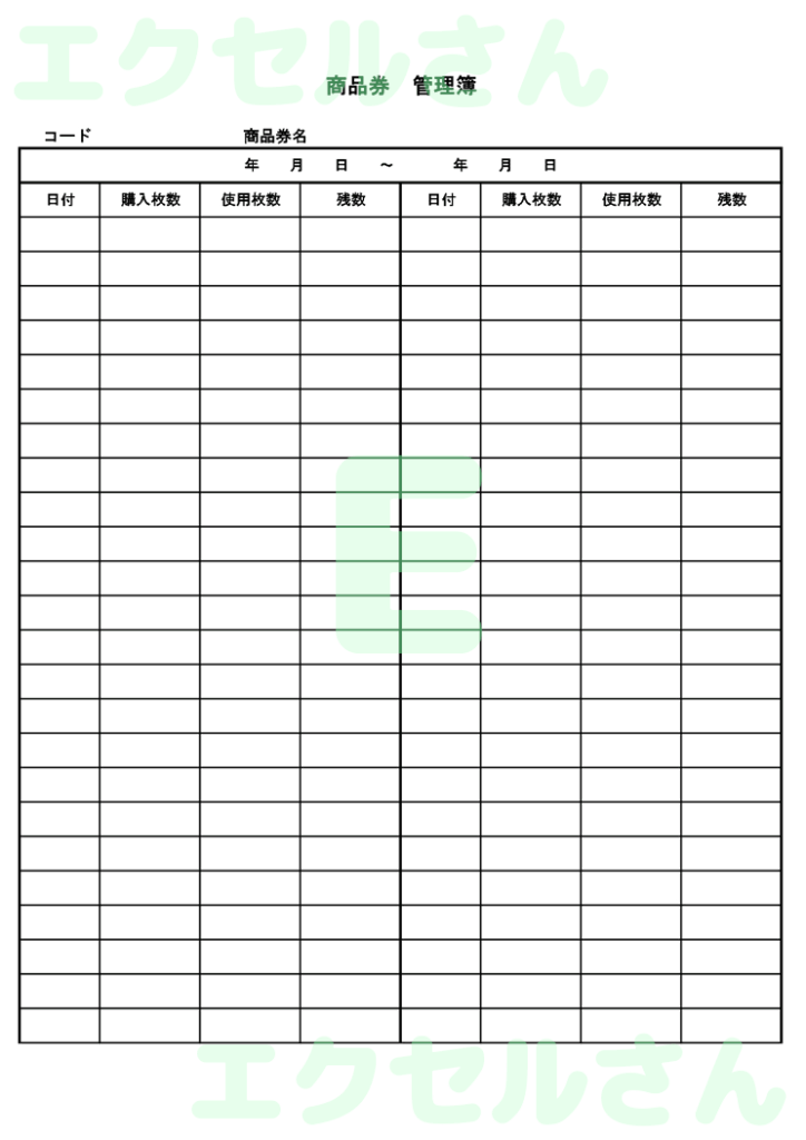 商品券管理簿:Excel無料A