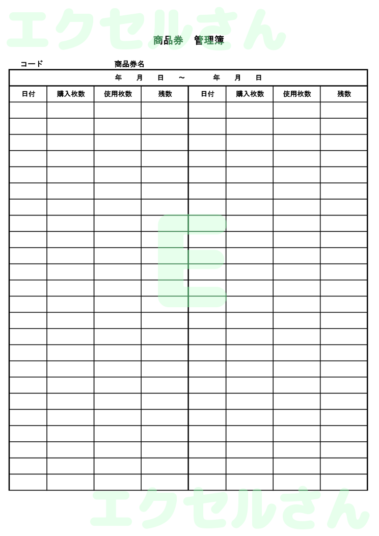 商品券管理簿：Excel無料A4テンプレートをダウンロード！便利なフォーマット♪-00404