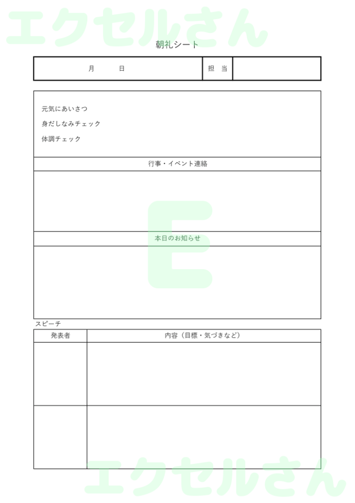 朝礼シート:Excel無料A4