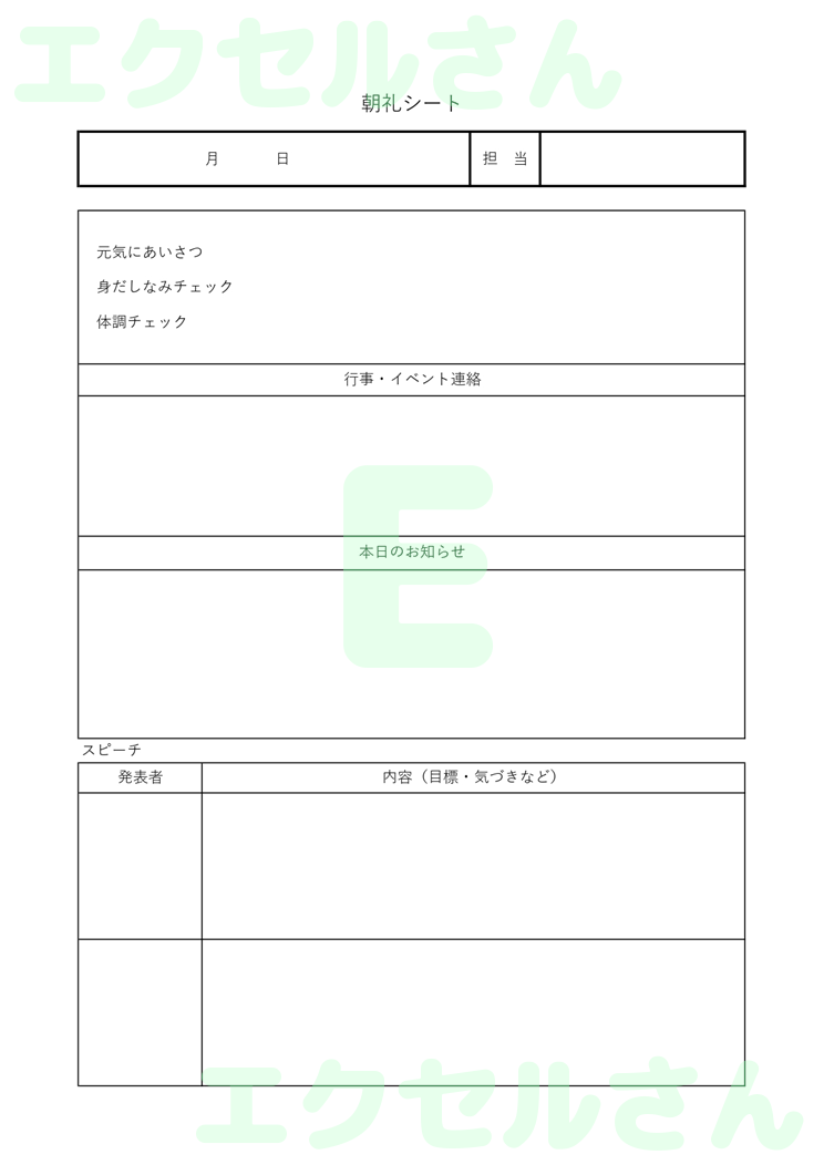朝礼シート：Excel無料A4テンプレートをダウンロード！おすすめのフリー素材♪-00341