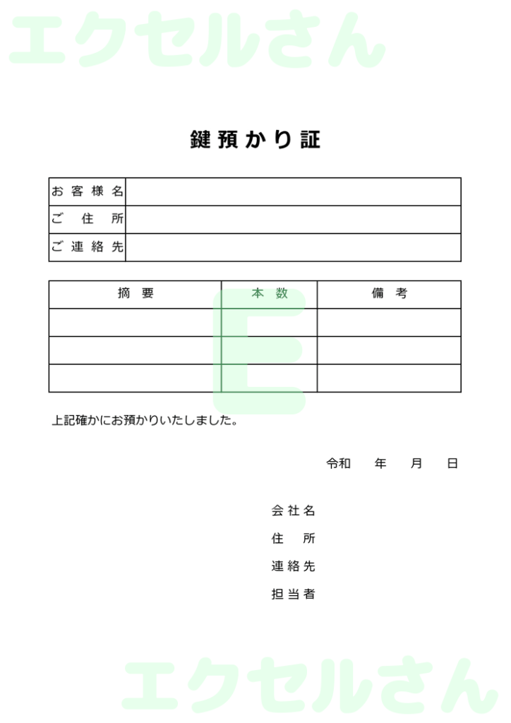鍵預かり証：Excel無料A4