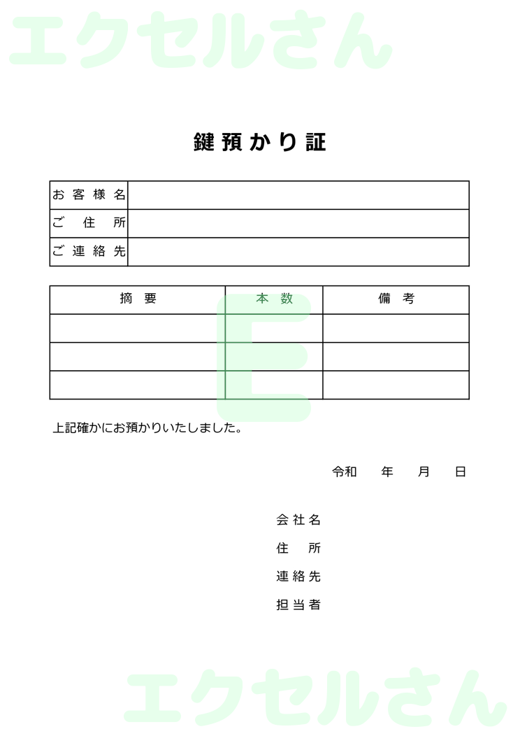 鍵預かり証：Excel無料A4テンプレートをダウンロード！書類作成におすすめ♪-00878