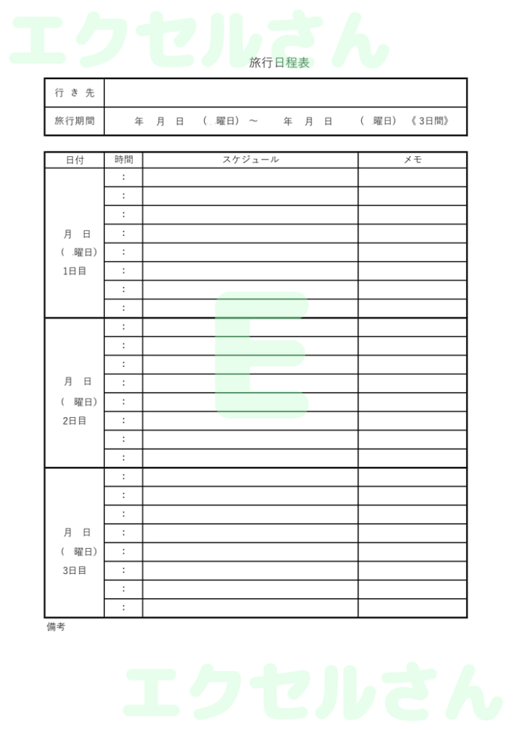 旅程日程表:Excel無料A4
