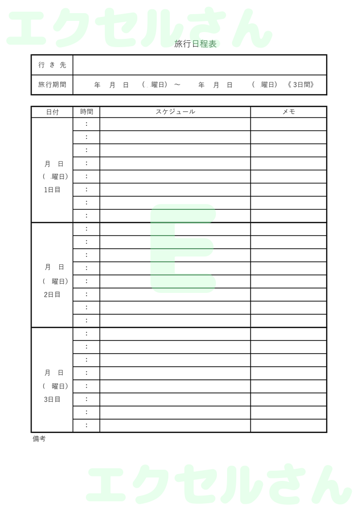 旅程日程表：Excel無料A4テンプレートをダウンロード！使い方が分かりやすい♪-00832