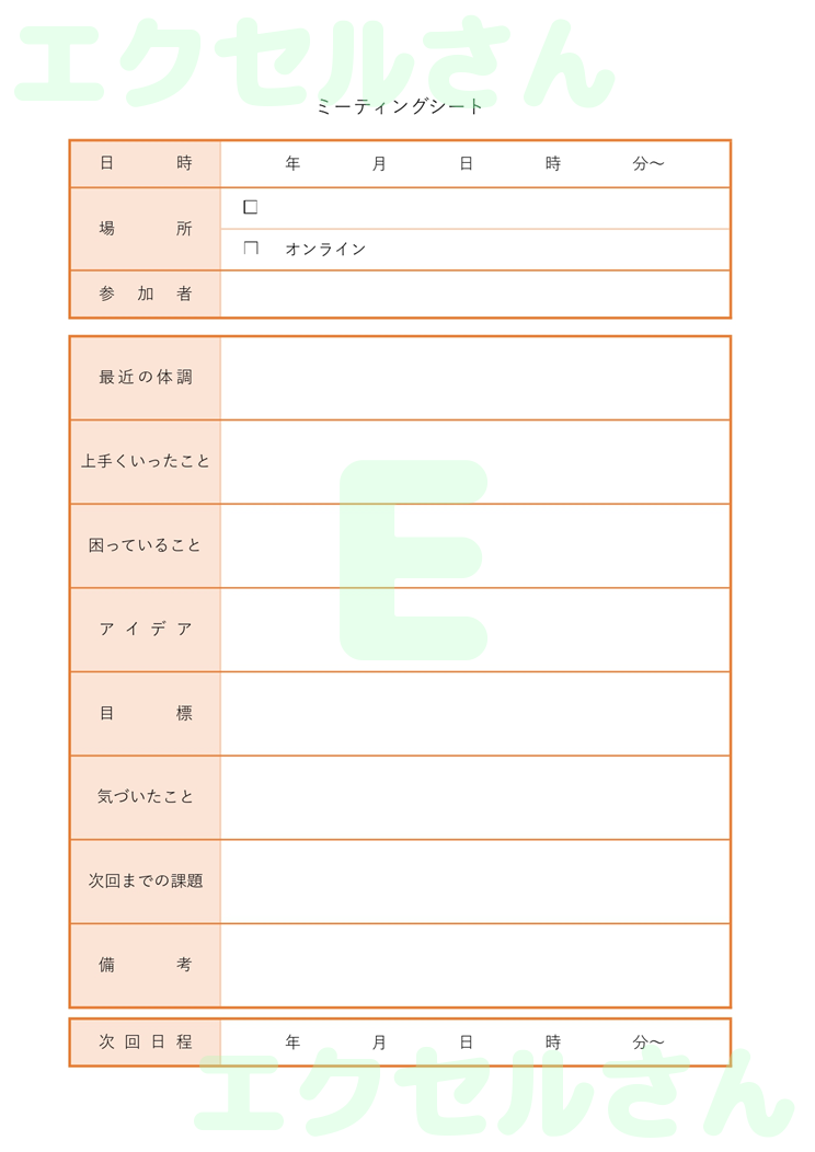 ミーティングシート：Excel無料A4テンプレートをダウンロード！作り方が簡単♪-00735