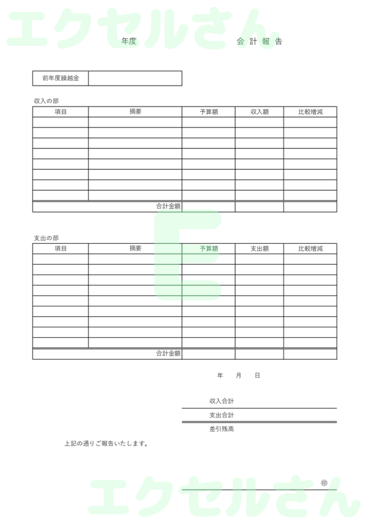 部活動会計報告書:Excel無