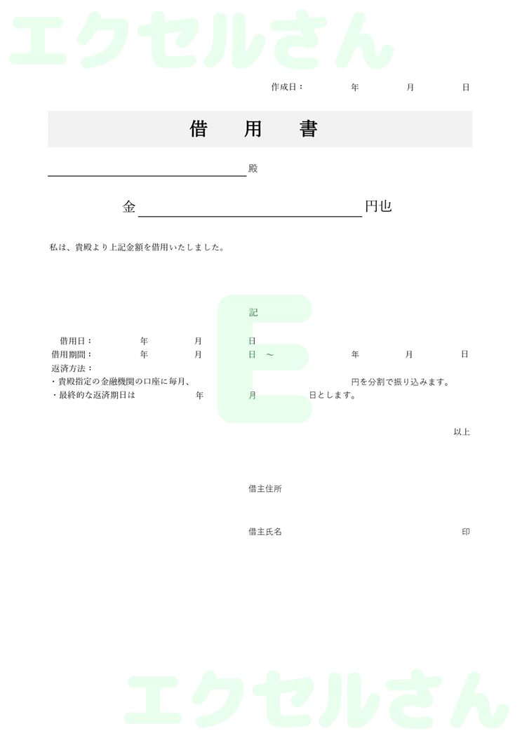 借用書：Excel無料A4テンプレートをダウンロード！使い方が分かりやすい♪-00492