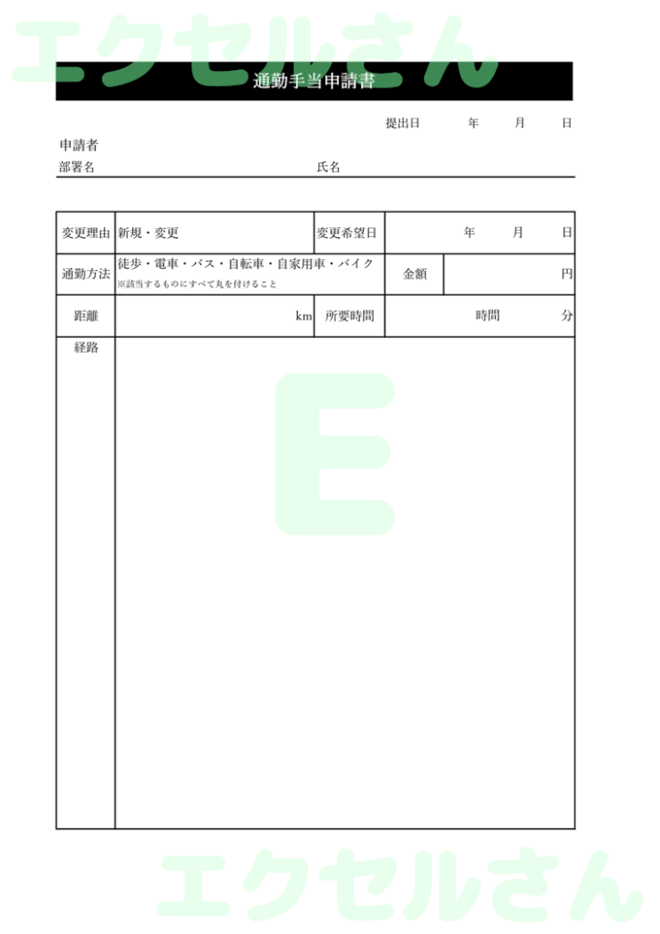 通勤手当申請書:Excel無料