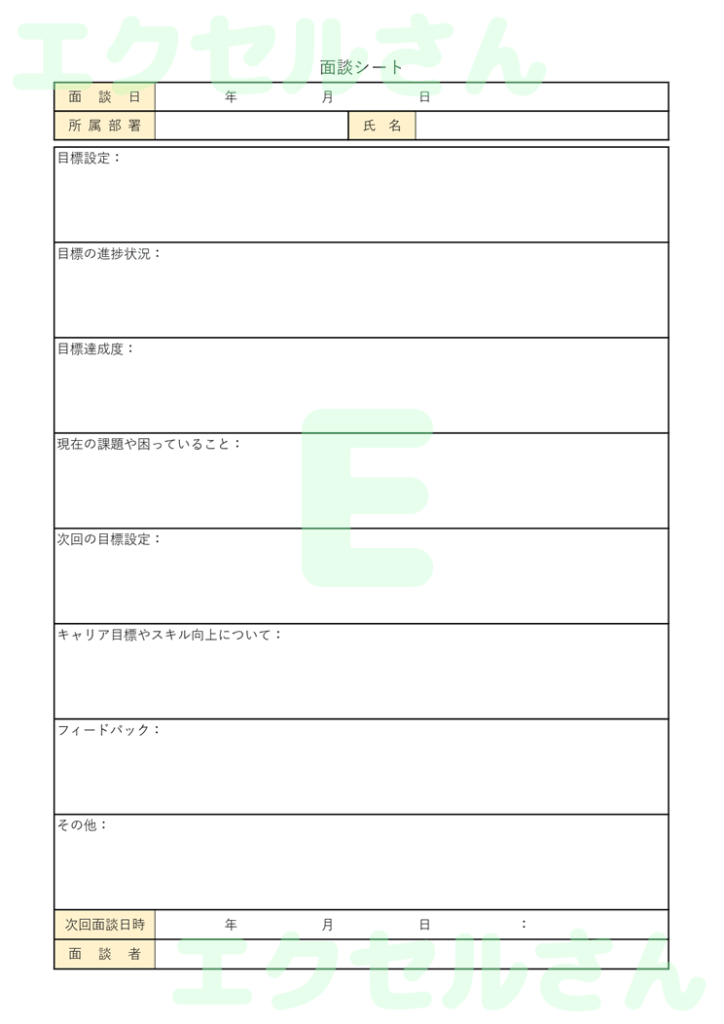 部下面談シート:Excel無料