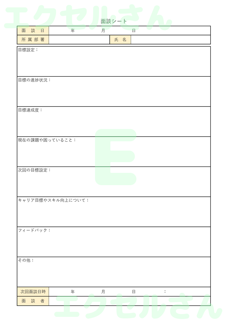 部下面談シート：Excel無料A4テンプレートをダウンロード！ビジネスをスムーズに♪-00597
