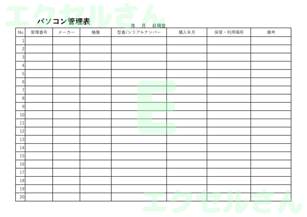 パソコン管理簿:Excel無料