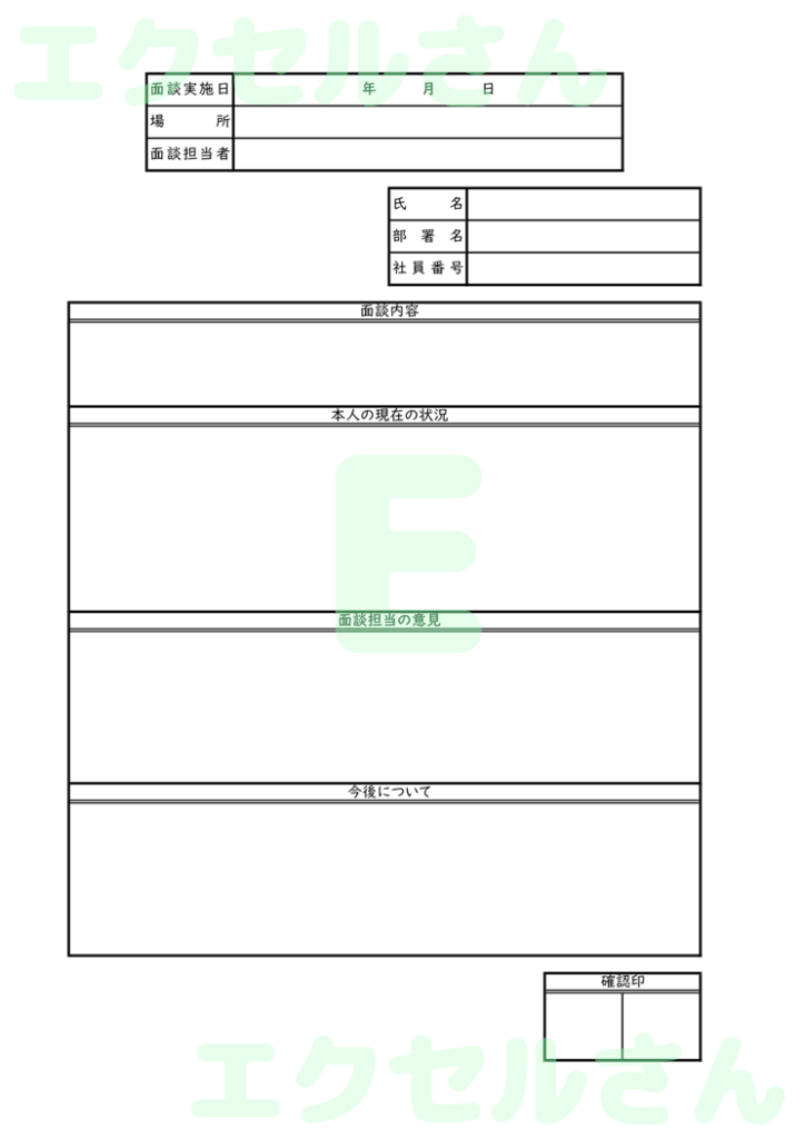 面談議事録:Excel無料A4