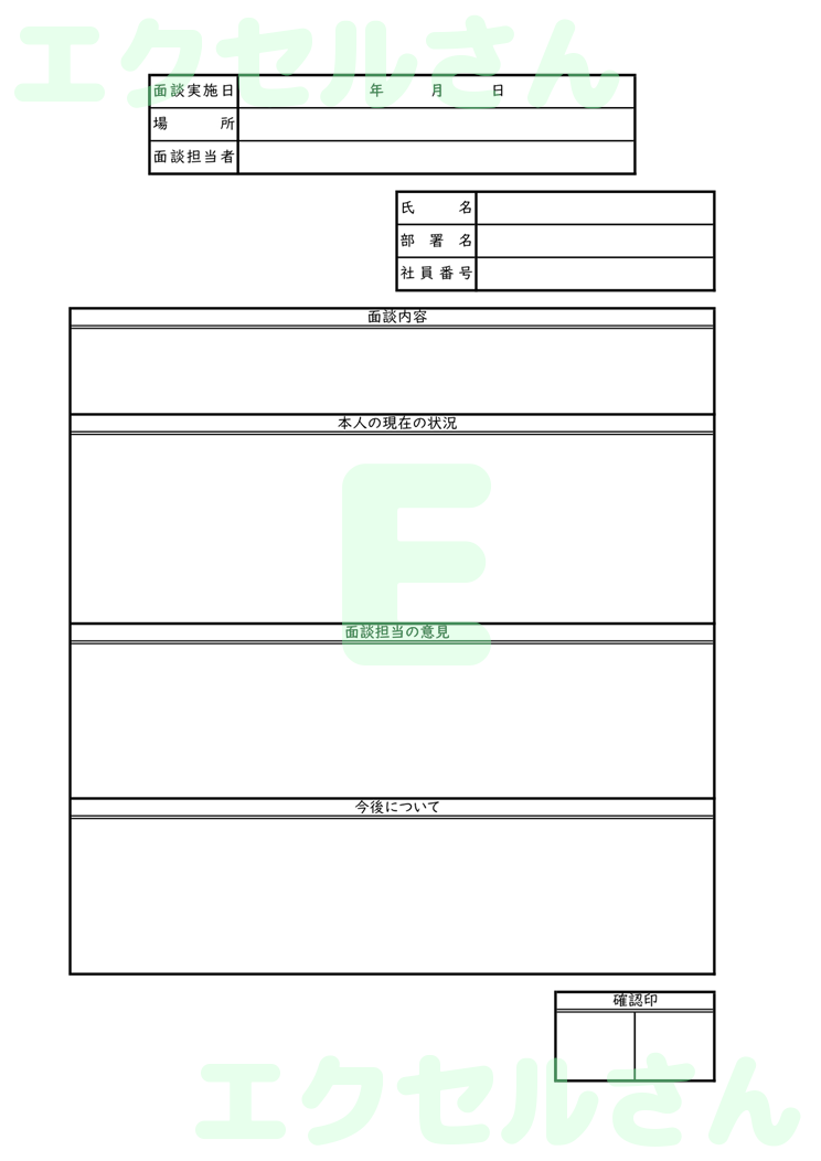 面談議事録：Excel無料A4テンプレートをダウンロード！パソコンで入力するだけ♪-00556