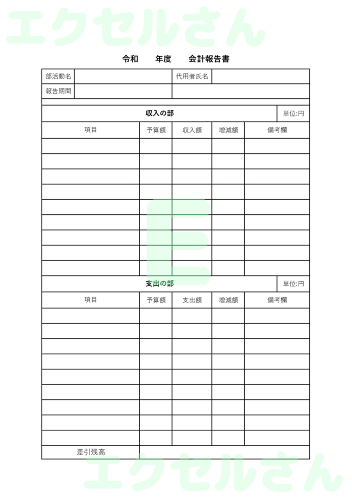部活動会計報告書:Excel無