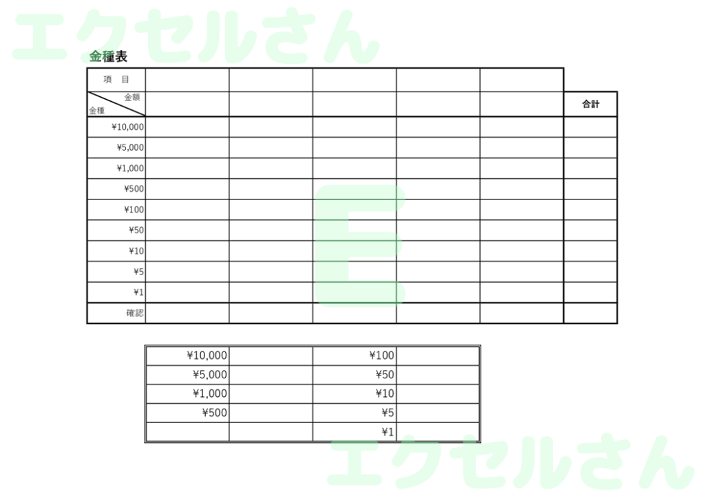 金種表:Excel無料A4テン