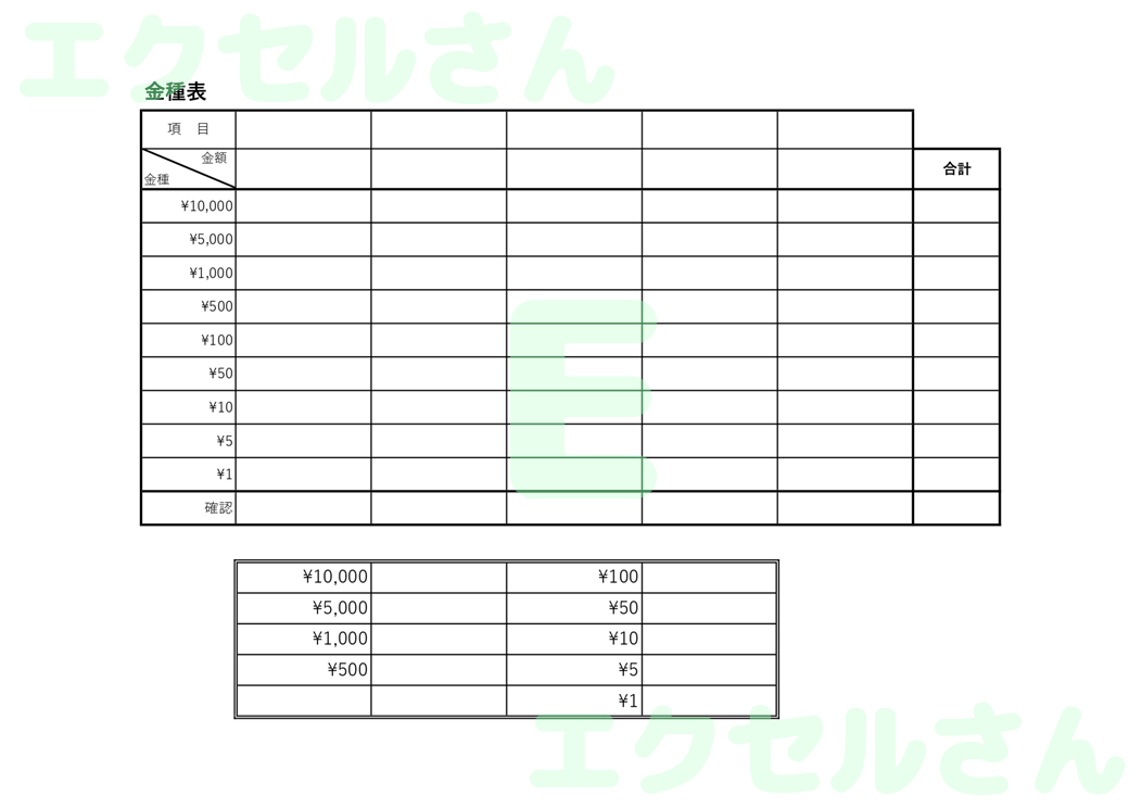 金種表：Excel無料A4テンプレートをダウンロード！使い方が分かりやすい♪-00372