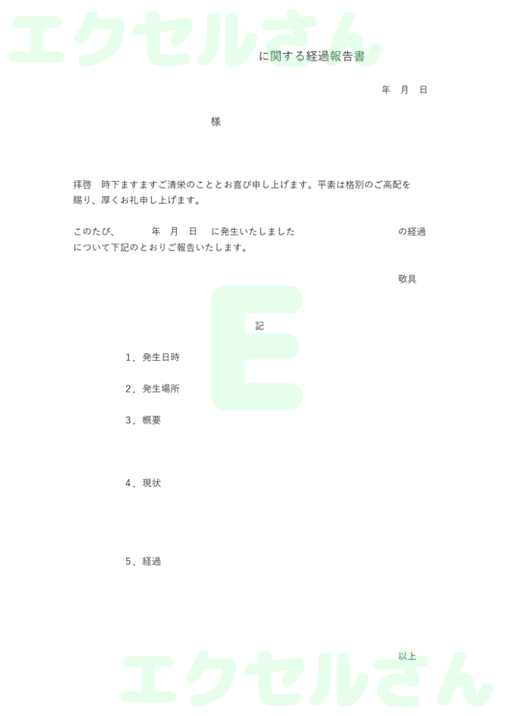 経緯報告書:Excel無料A4