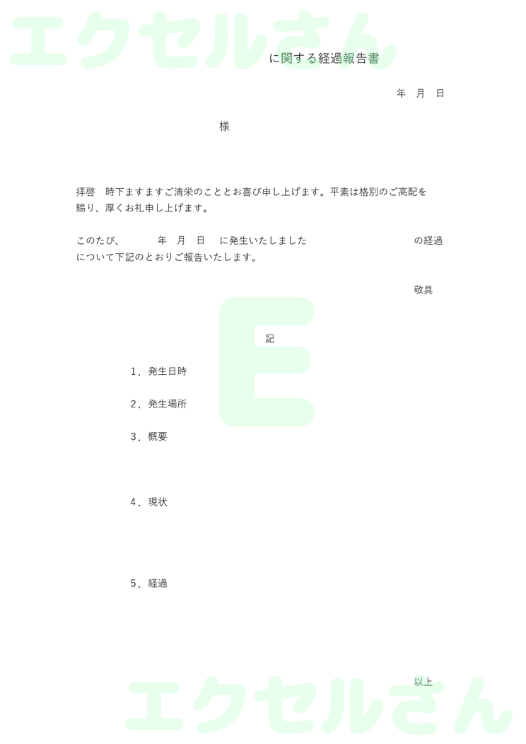 経緯報告書：Excel無料A4テンプレートをダウンロード！ビジネスをスムーズに♪-00377