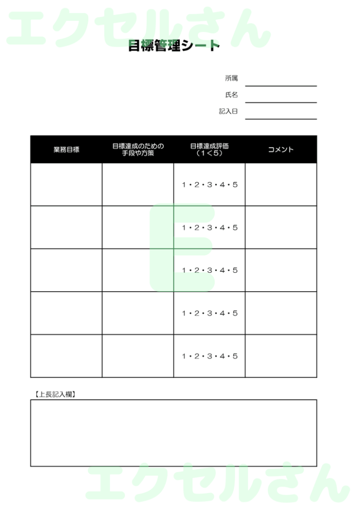 目標管理シート:Excel無料