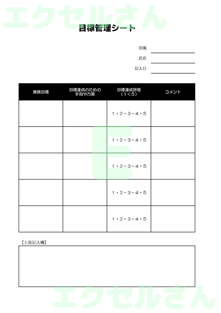 目標管理シート：Excel無料A4テンプレートをダウンロード！使い方が分かりやすい♪-00432